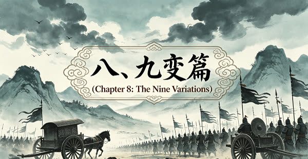 孙子兵法九变