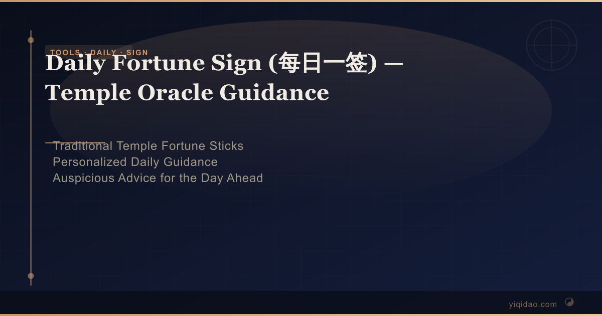 Daily Fortune Sign (每日一签) — Today's Chinese Divination | Yi Qi Dao