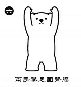 Two Hands Hold the Feet — Strengthening the Kidneys and Waist